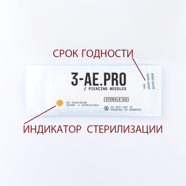 Иглы для пирсинга СТЕРИЛЬНЫЕ 3-AE.PRO
