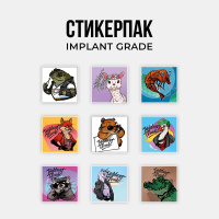 Стикерпак (9 шт)