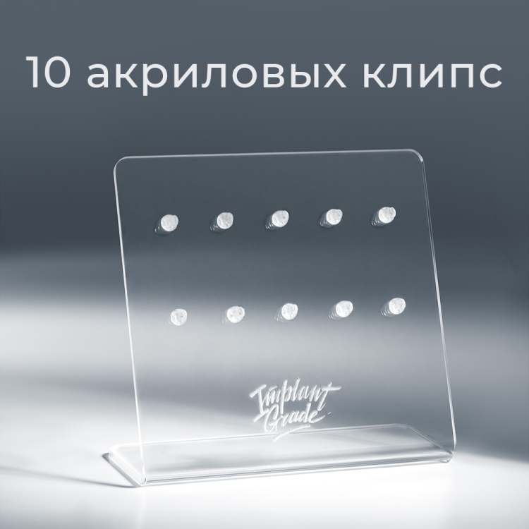 Стенд акриловый Implant Grade Стенд акриловый Implant Grade