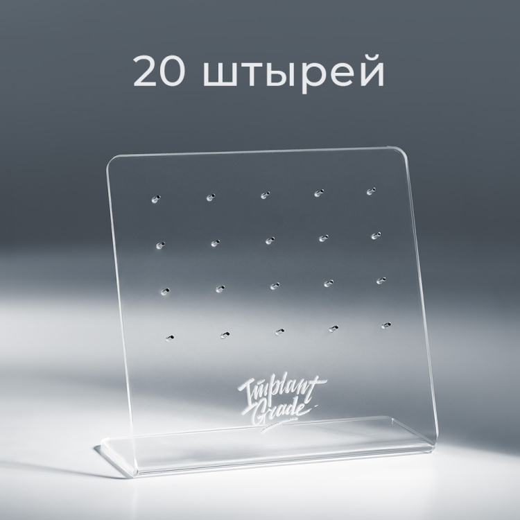 Стенд акриловый Implant Grade Стенд акриловый Implant Grade