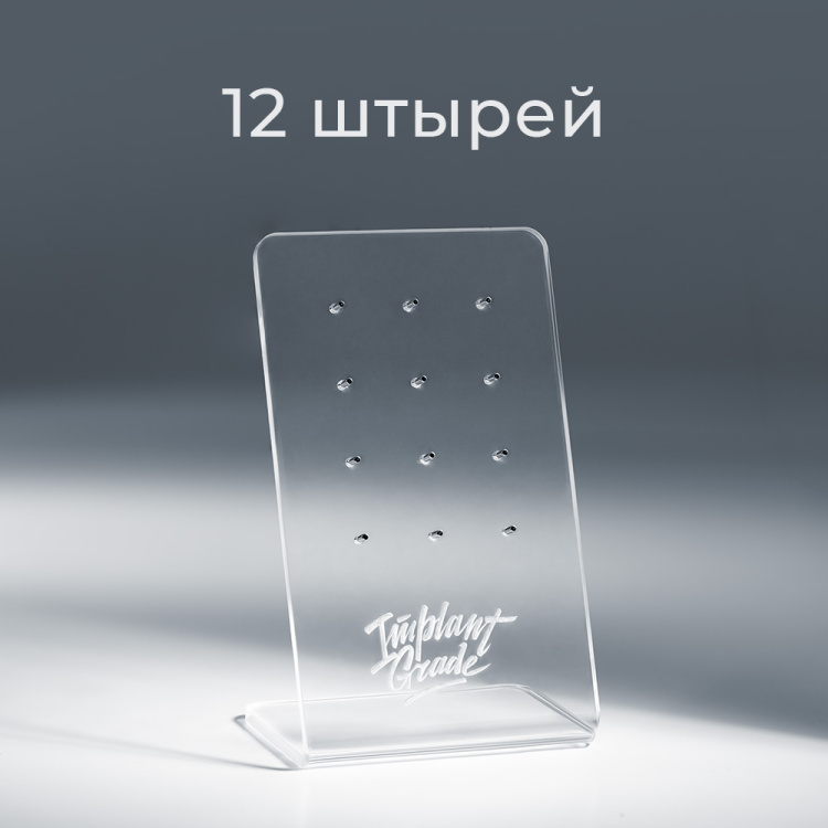 Стенд акриловый Implant Grade Стенд акриловый Implant Grade