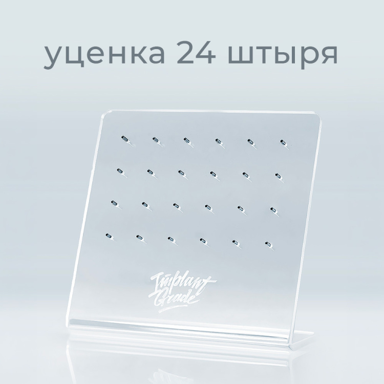 Стенд акриловый Implant Grade Стенд акриловый Implant Grade