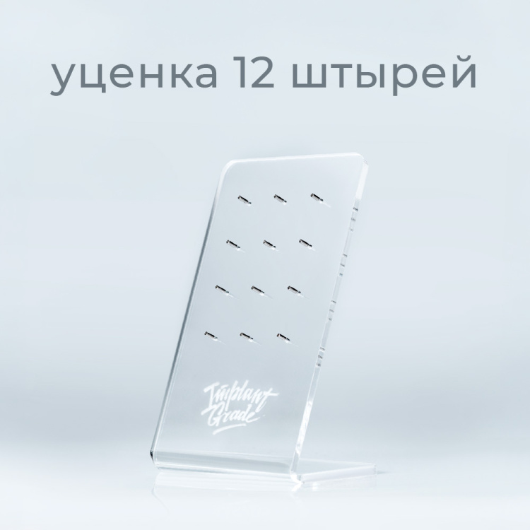Стенд акриловый Implant Grade Стенд акриловый Implant Grade